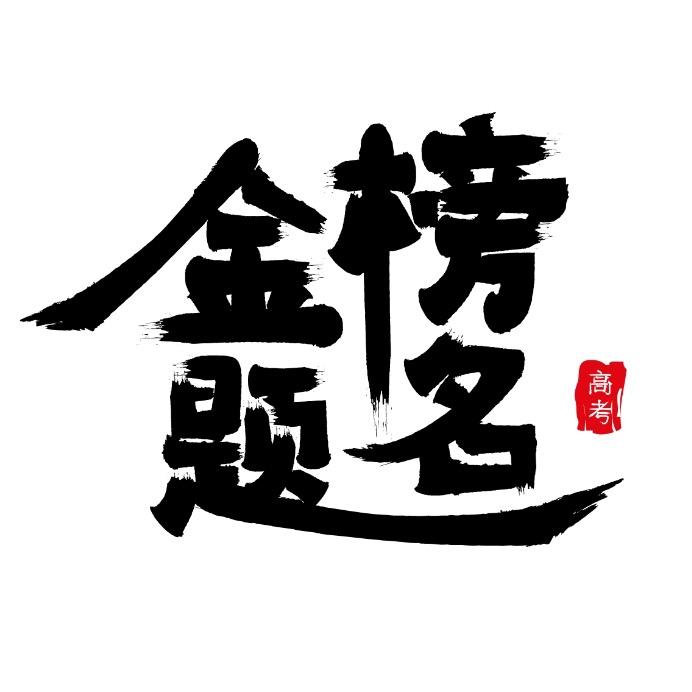 刘老师高考志愿2025