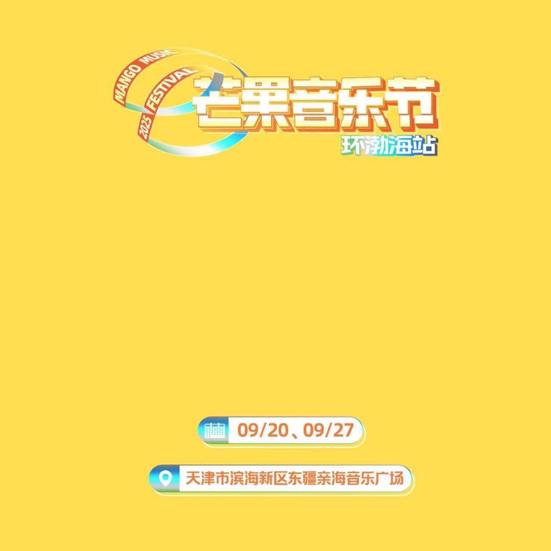 天津芒果音乐节