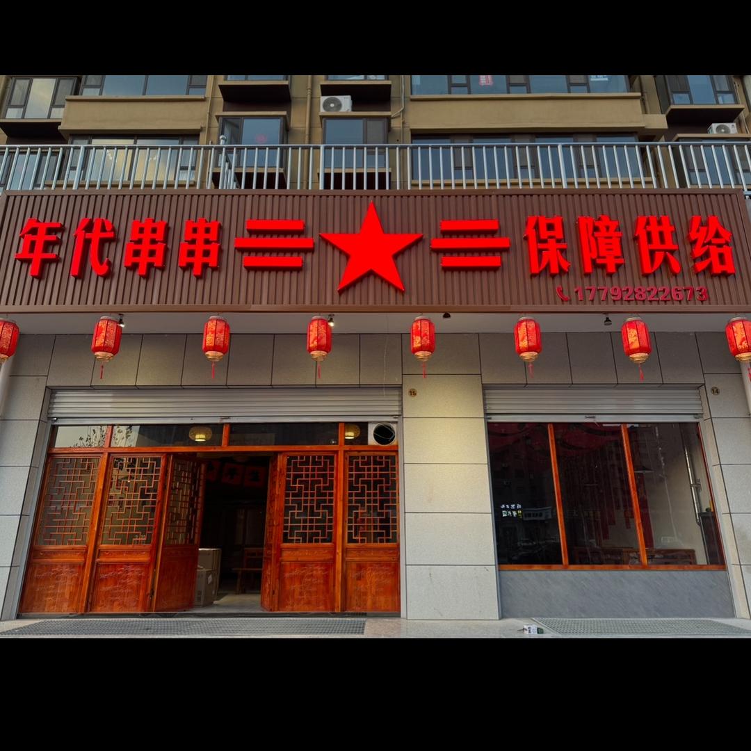 年代串串（风陵渡店）