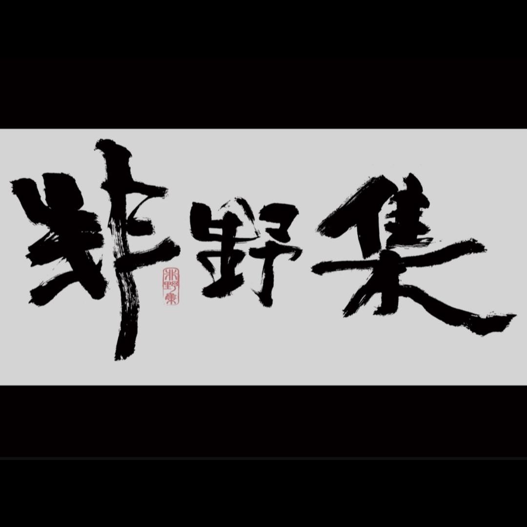 非野集 许昌店