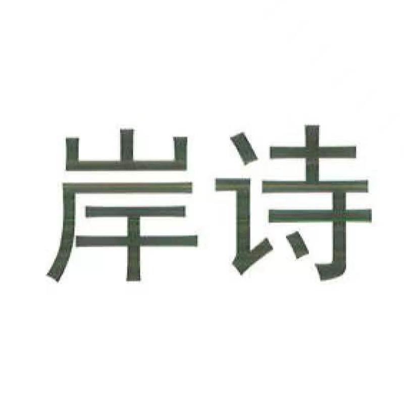 岸诗洗护清洁旗舰店