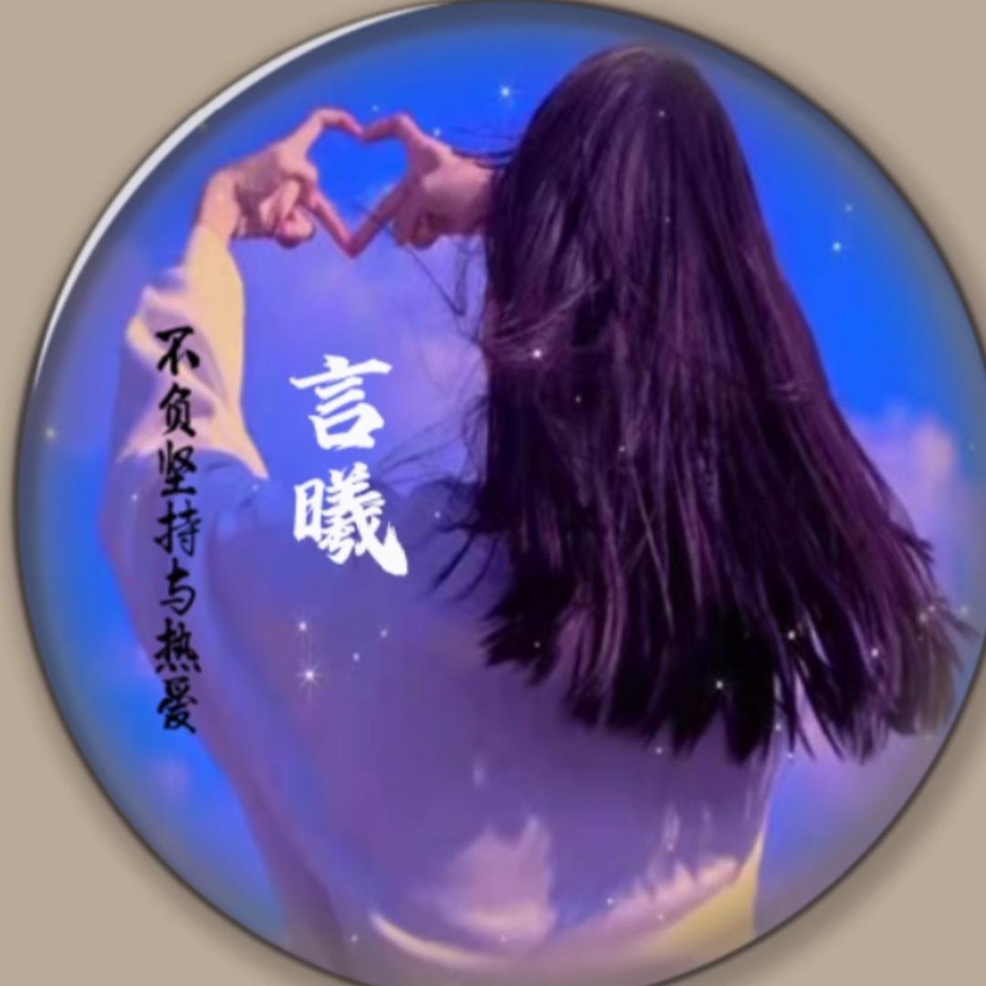 言曦💕