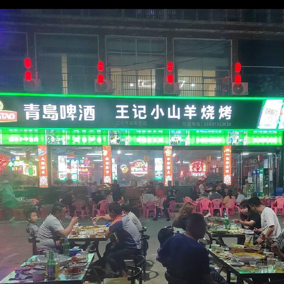 小山羊烧烤