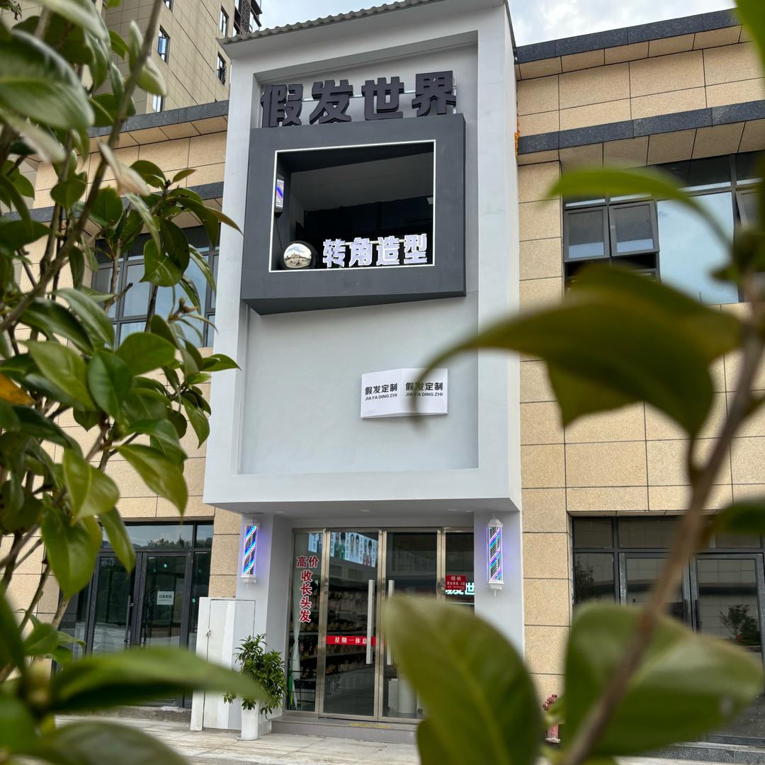 德兴市假发世界（收长头发）