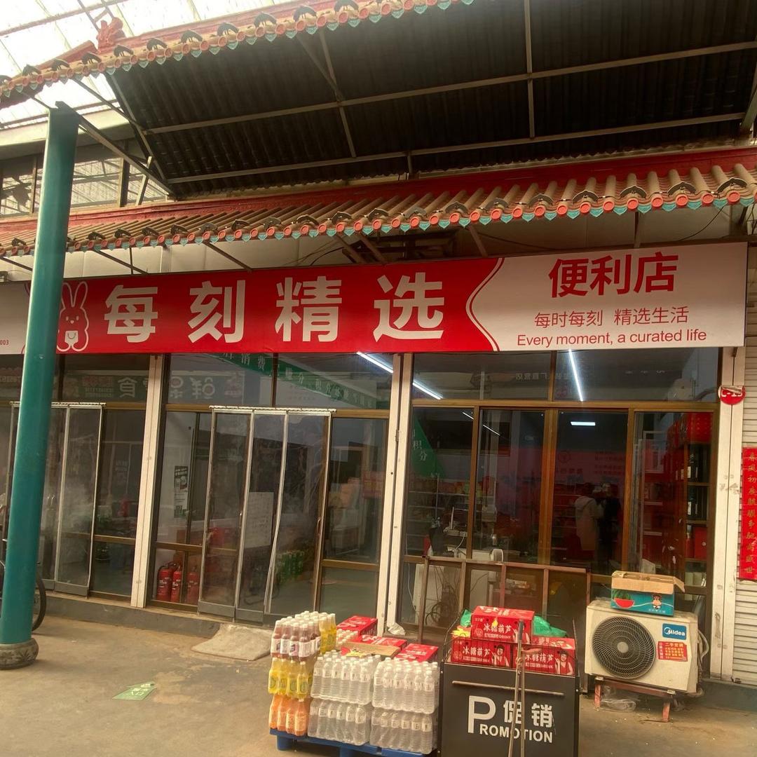 每刻精选便利店