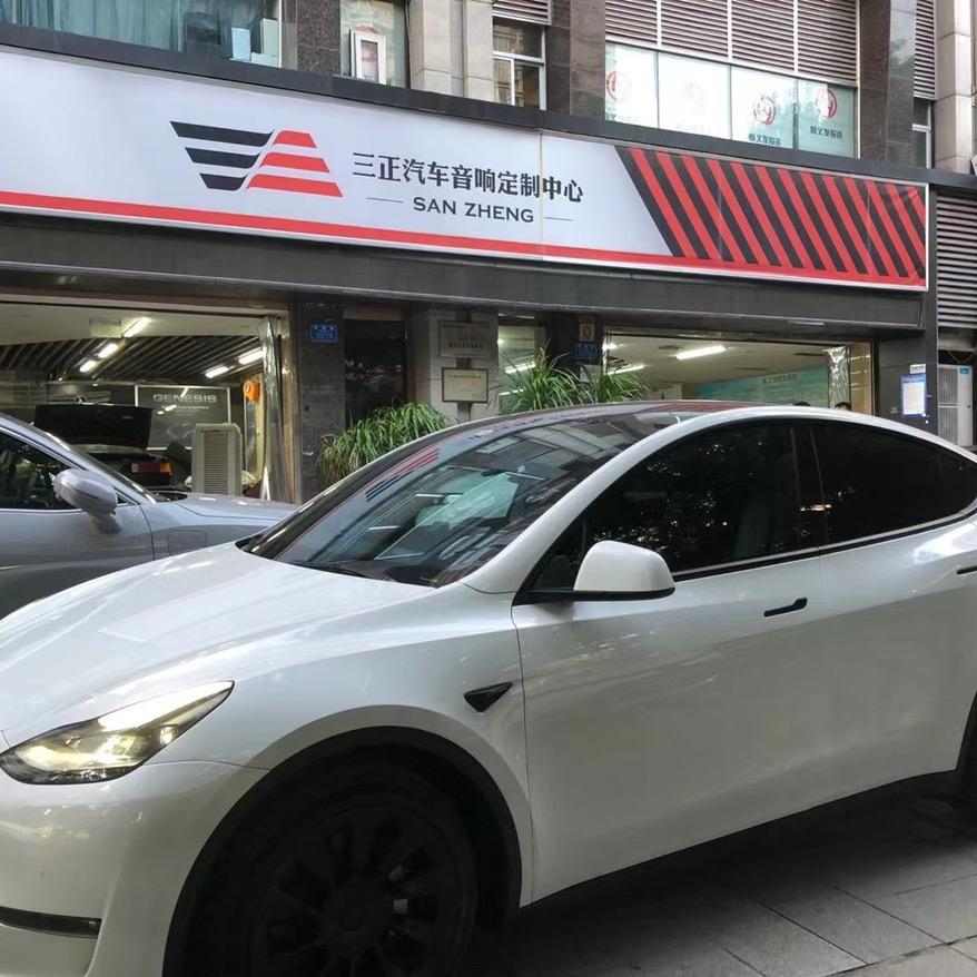 三正汽车音响官方号