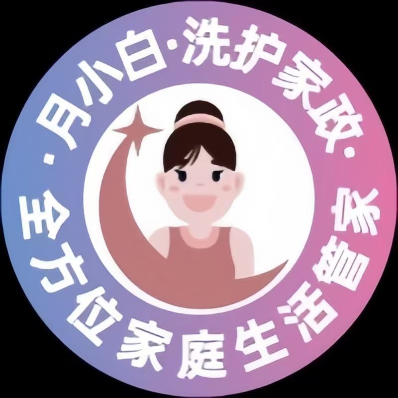 月小白洗护家政山水华庭店