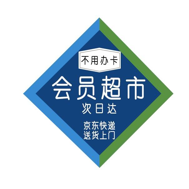 会员超市｜第二天到
