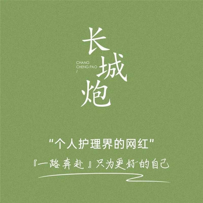 长城炮个人护理