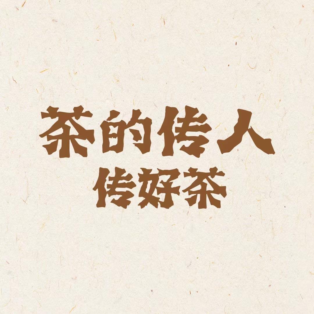 茶的传人饮品旗舰店