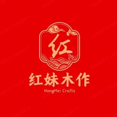 红妹木作