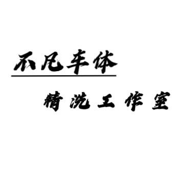 不凡车体工作室官方号