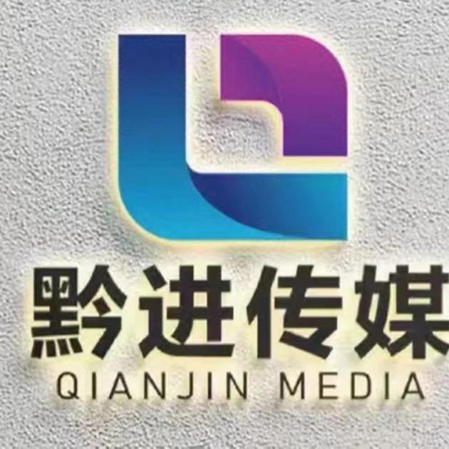 黔进传媒-多鑫传媒分公司招募号