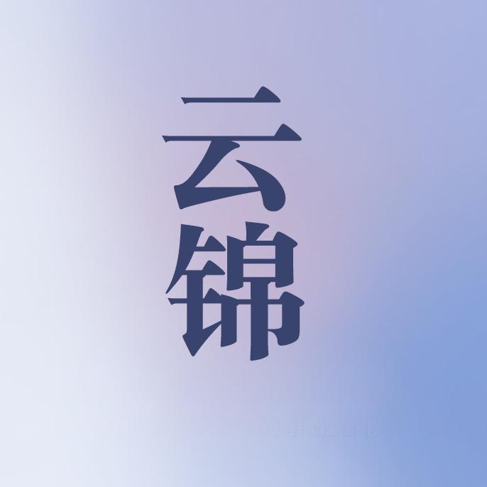 云锦书