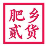 肥乡贰货（民惠淘）