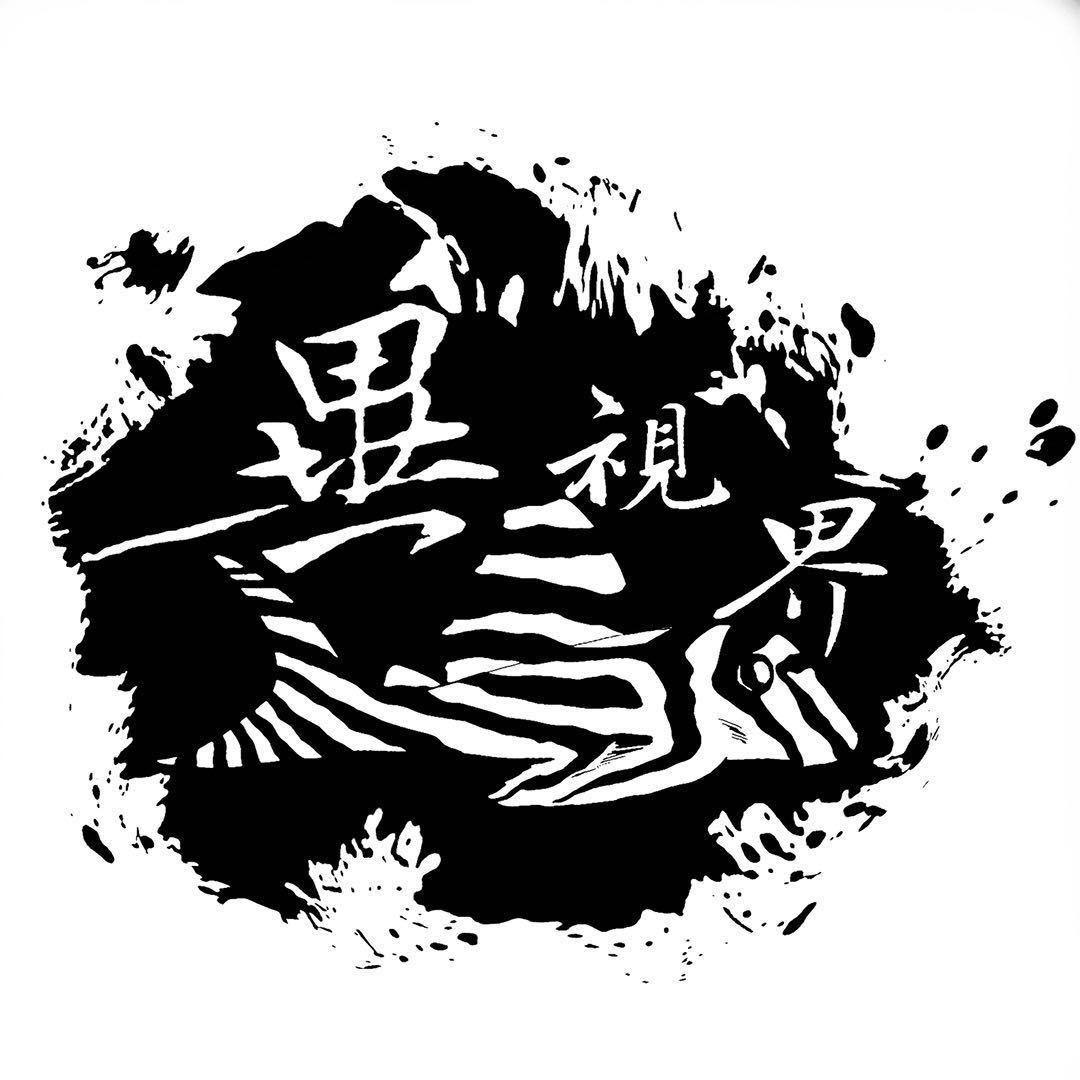 異视界水族