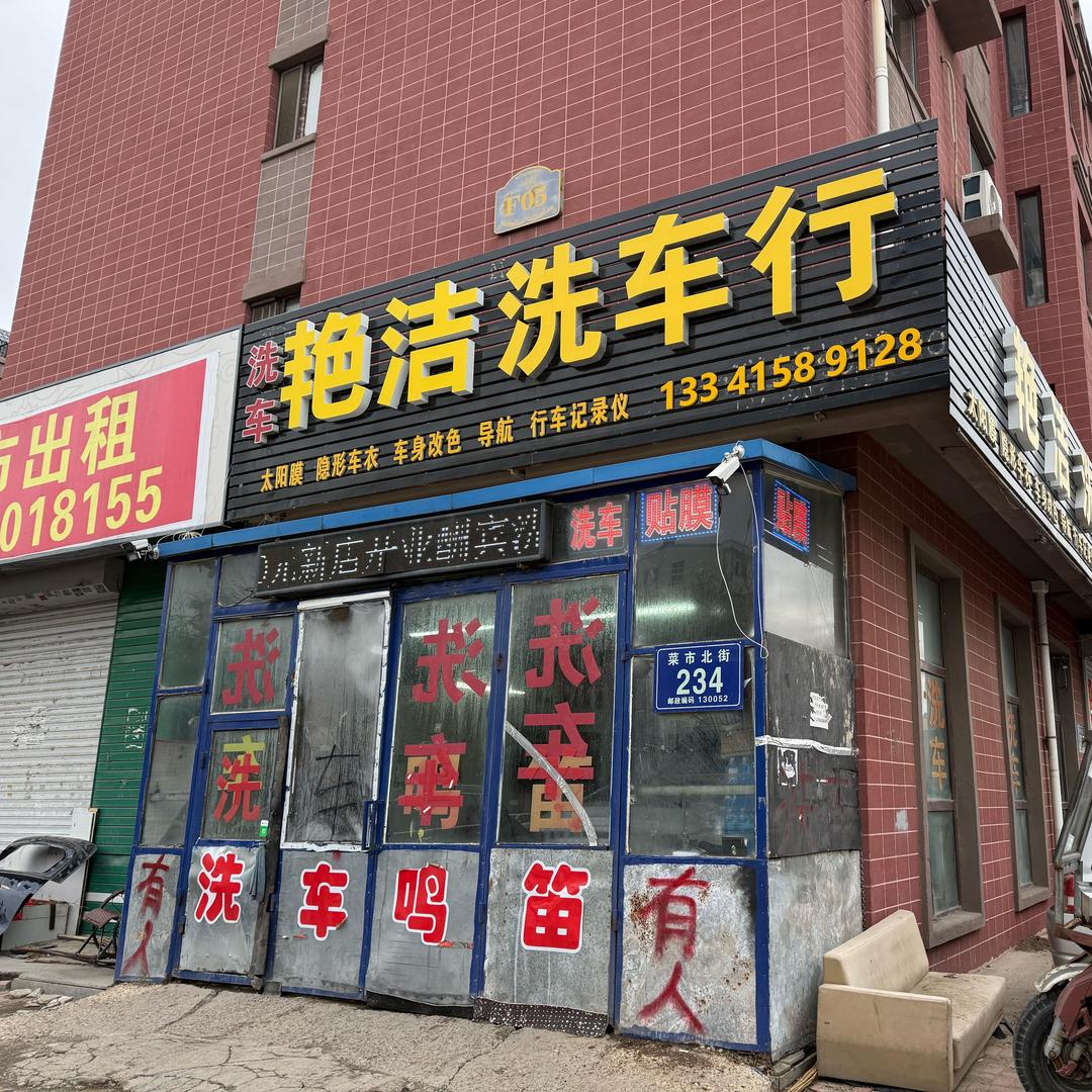 长春-艳洁洗车行