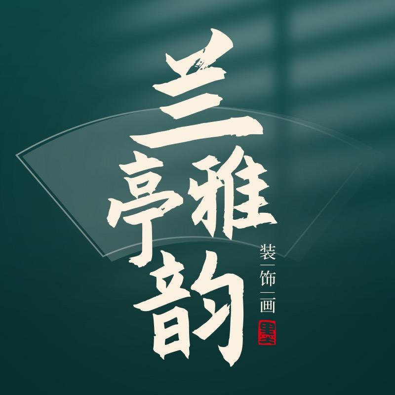 兰亭雅韵装饰画