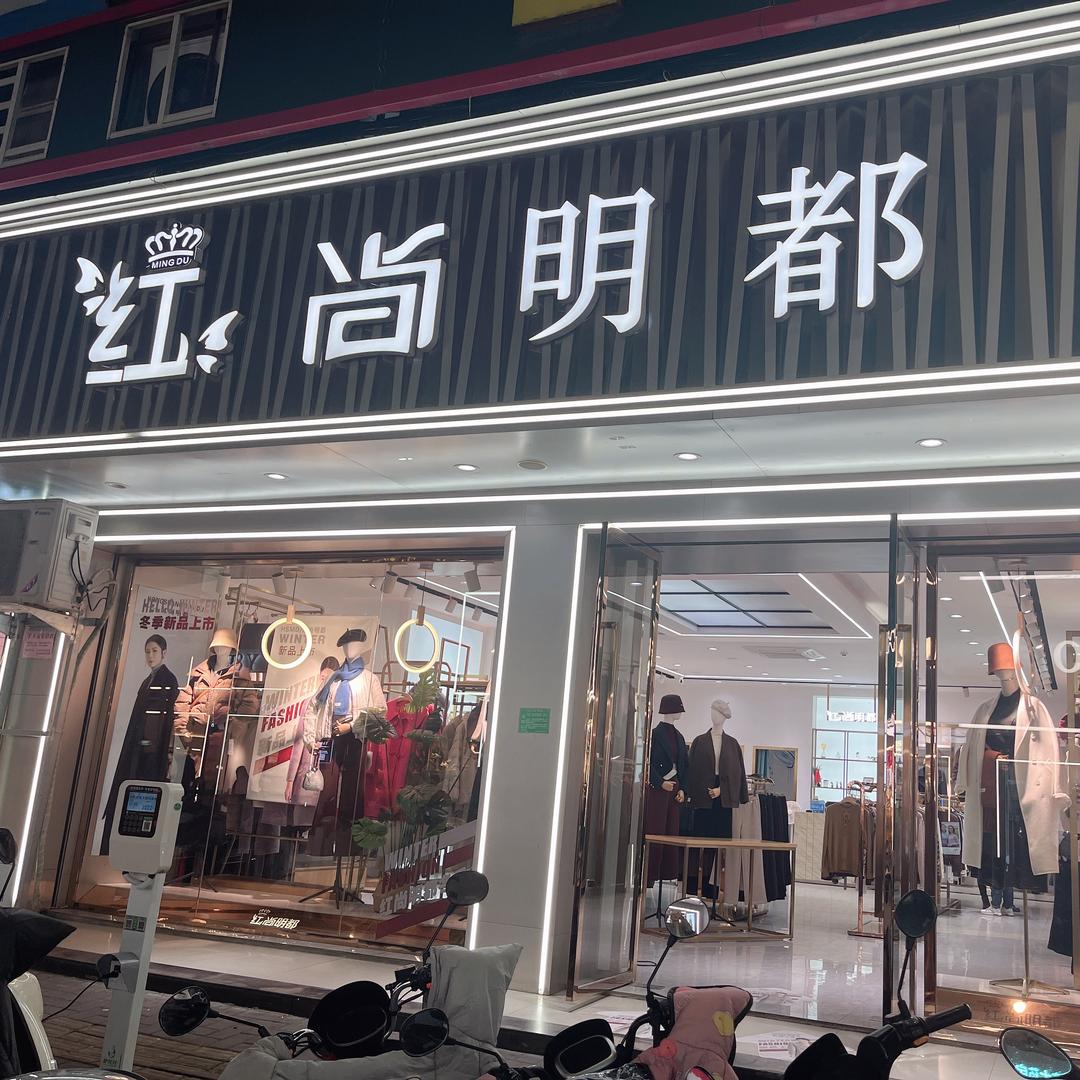 红尚明都信丰店