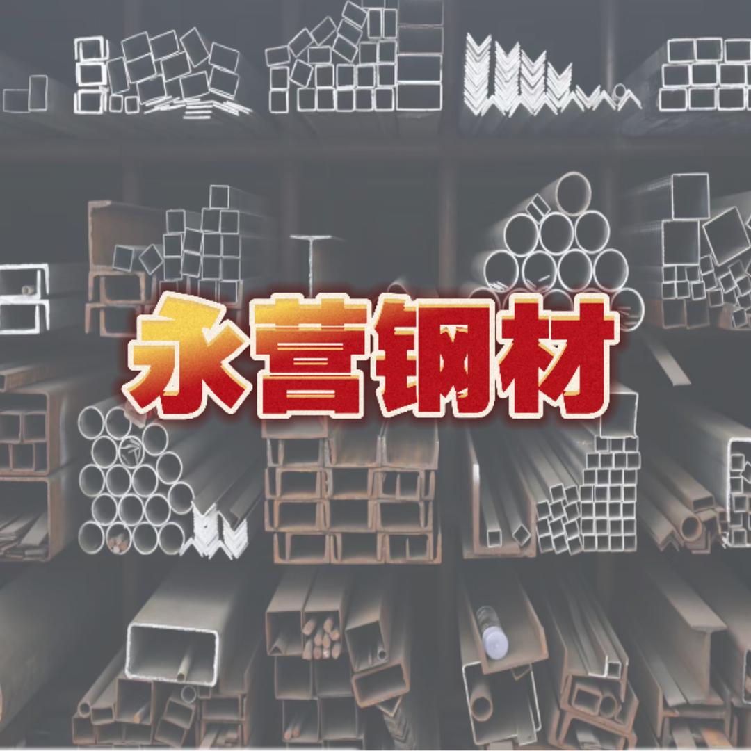 伊犁永营钢材