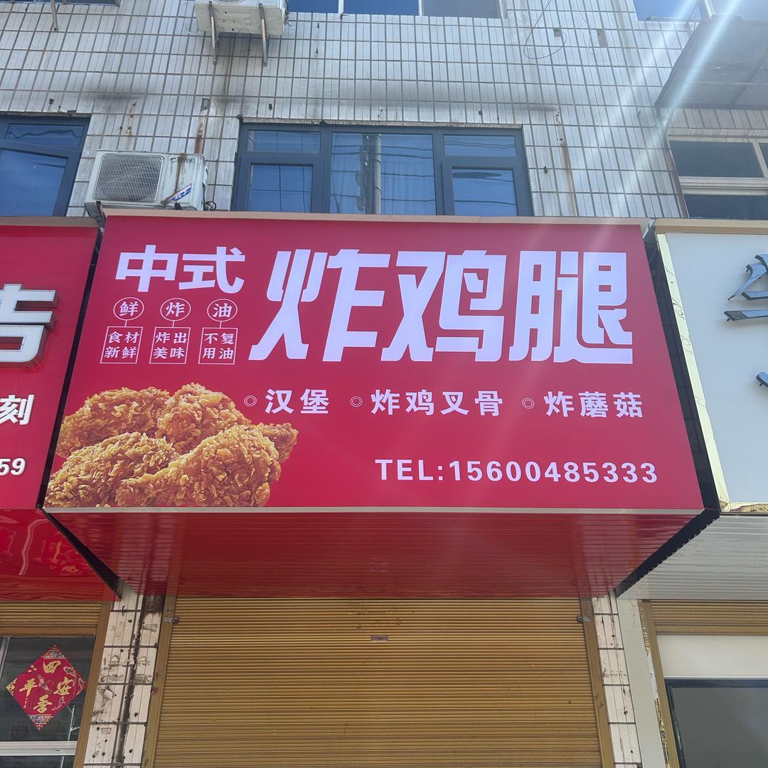 我在潢川卖鸡腿🍗