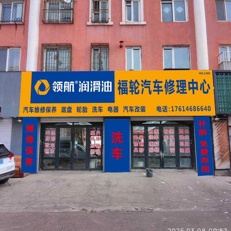 鹤岗向阳区胜利街福轮汽车养护中心