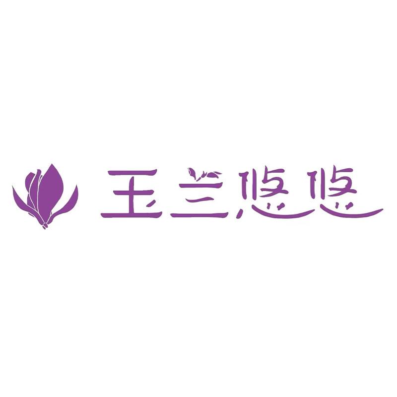 玉兰悠悠高级时装