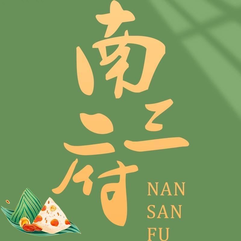 南三府众力专卖店中秋礼