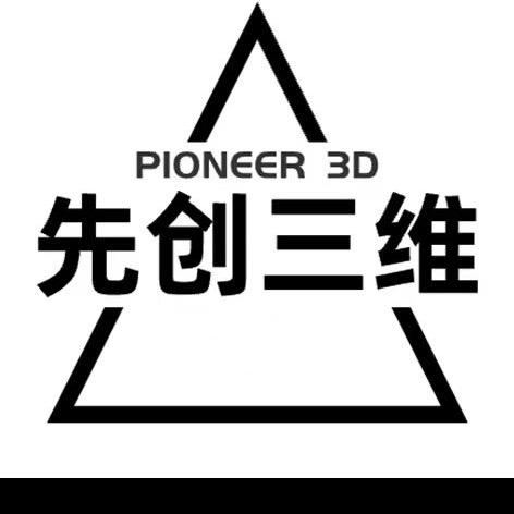 先创三维科技