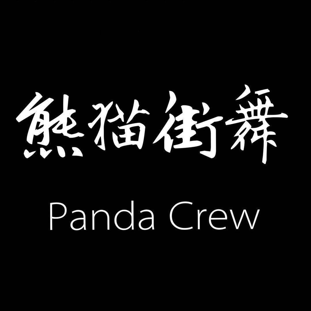 霍林郭勒·熊猫街舞