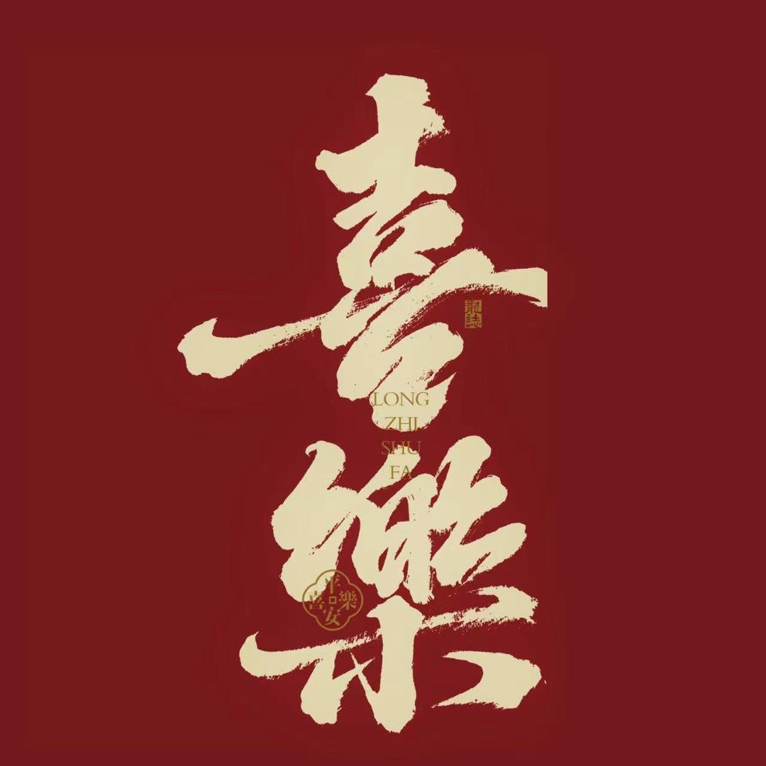 喜樂寿司阿阳