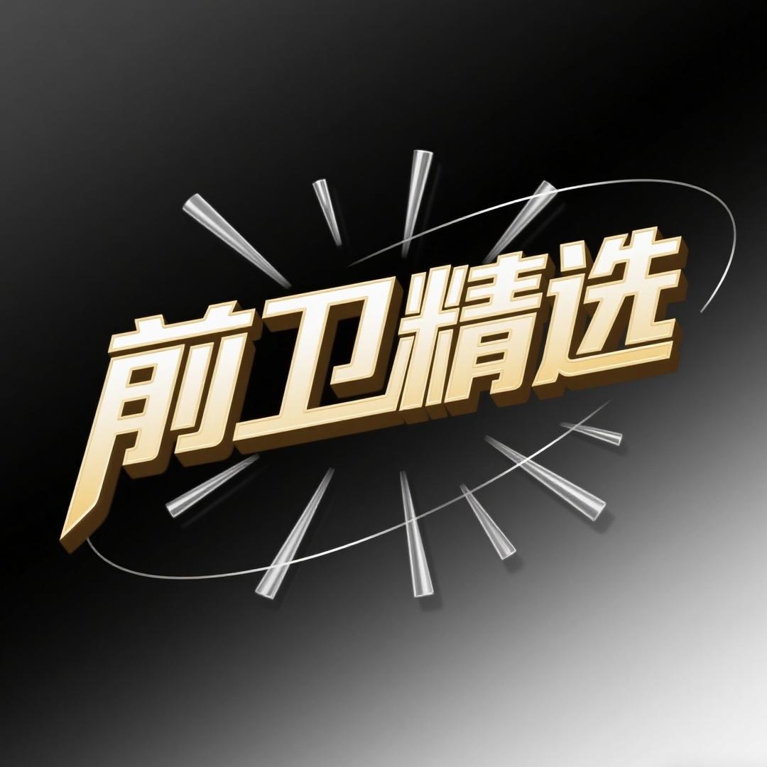 前卫精选