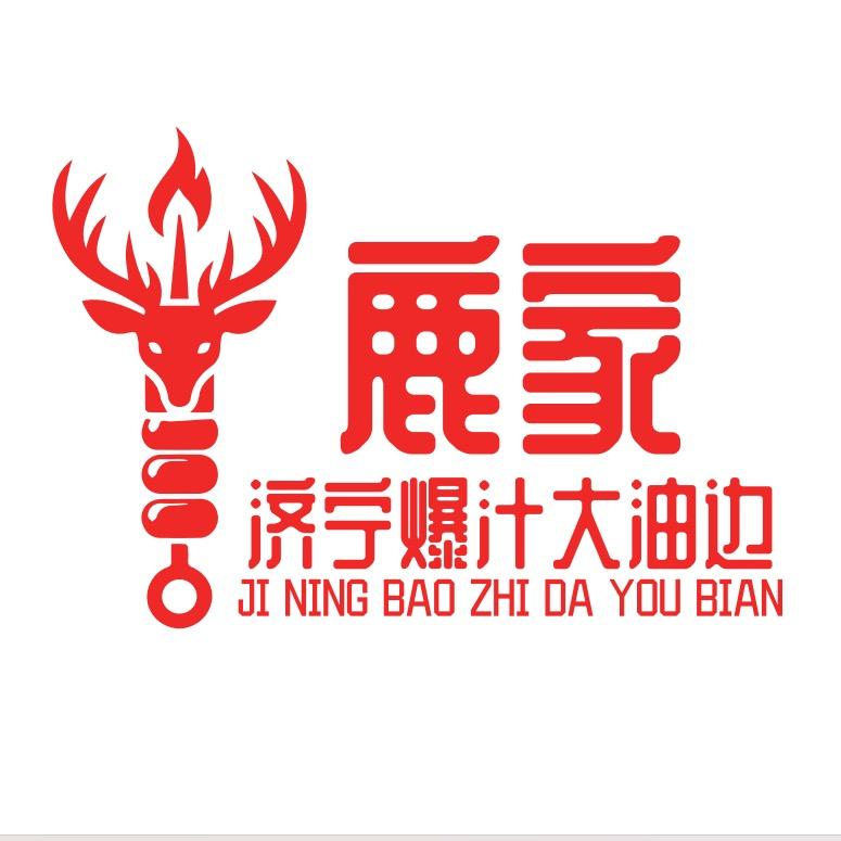 鹿家·爆汁大油边