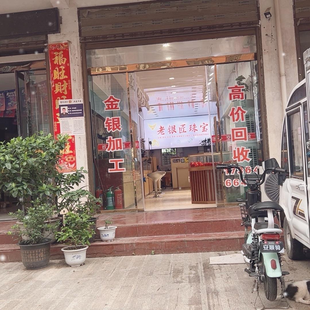 老银匠珠宝店