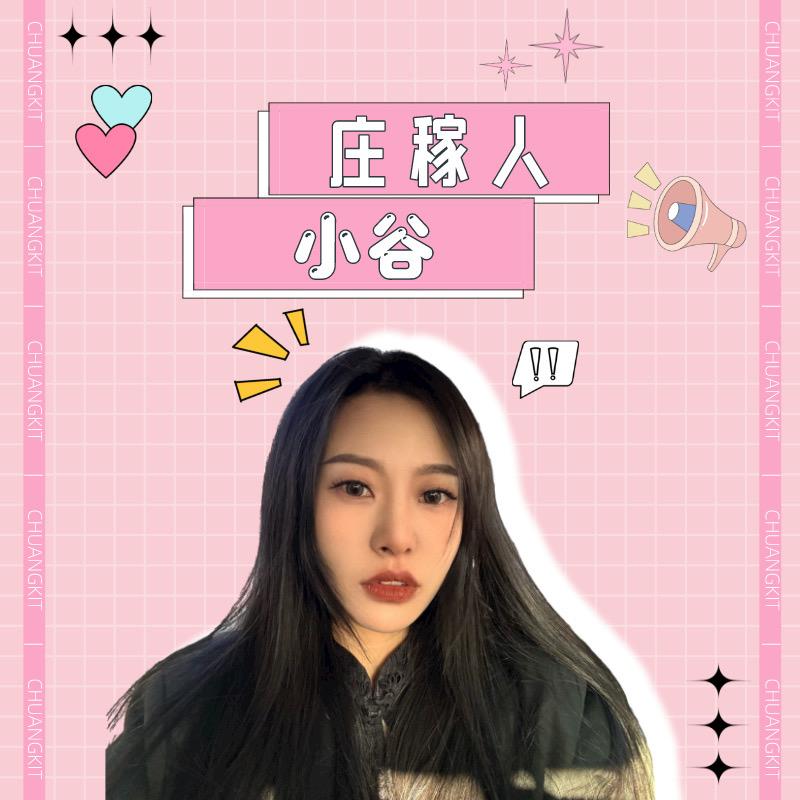 小谷（庄稼人）