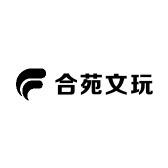 合苑文玩