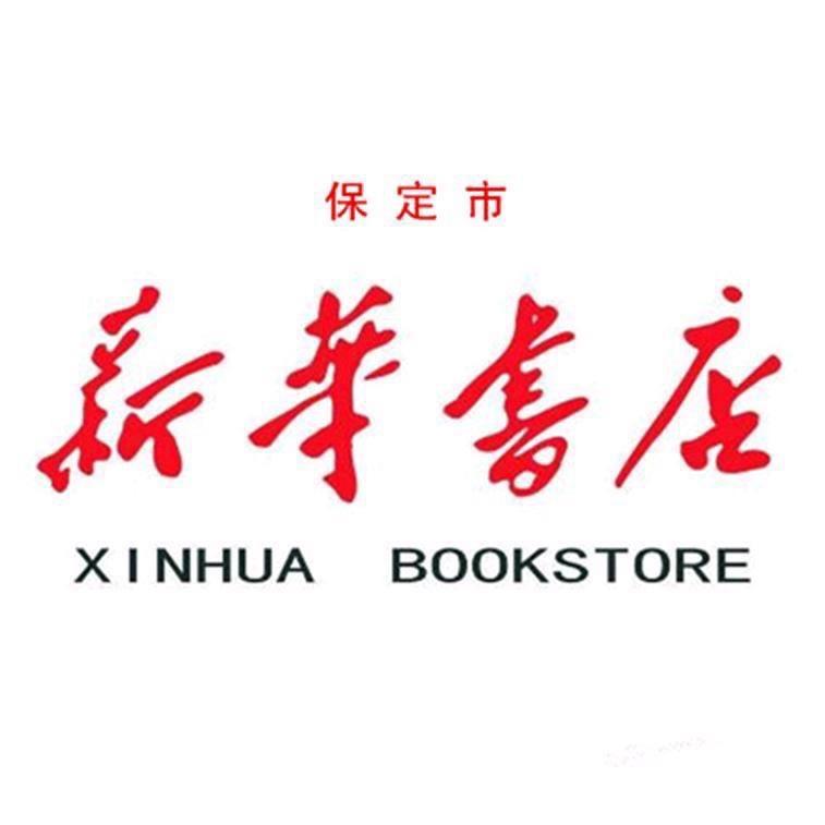 保定市新华书店