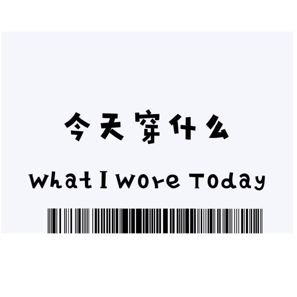 今天穿什么·WIWT