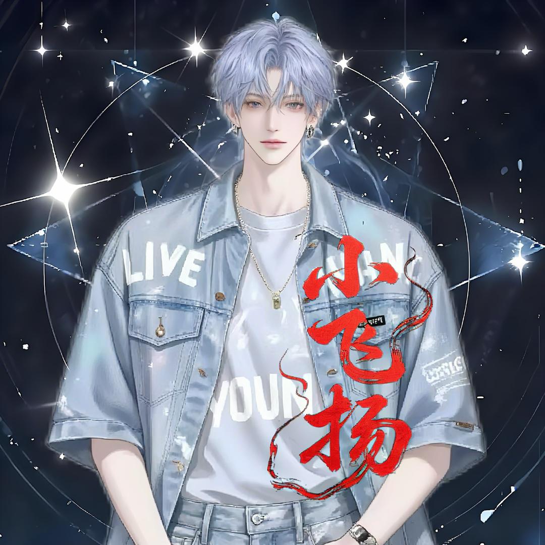 𝓣.小飞扬