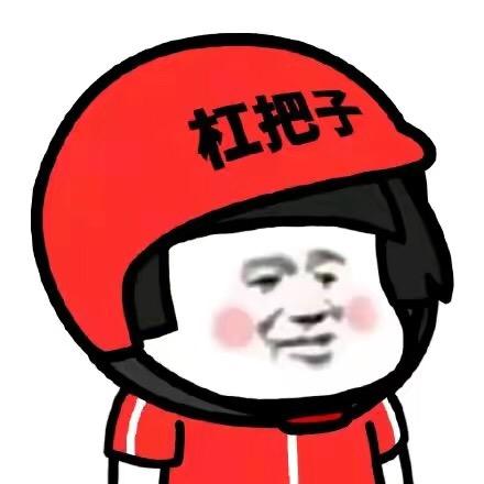 流水线扛把子🤠