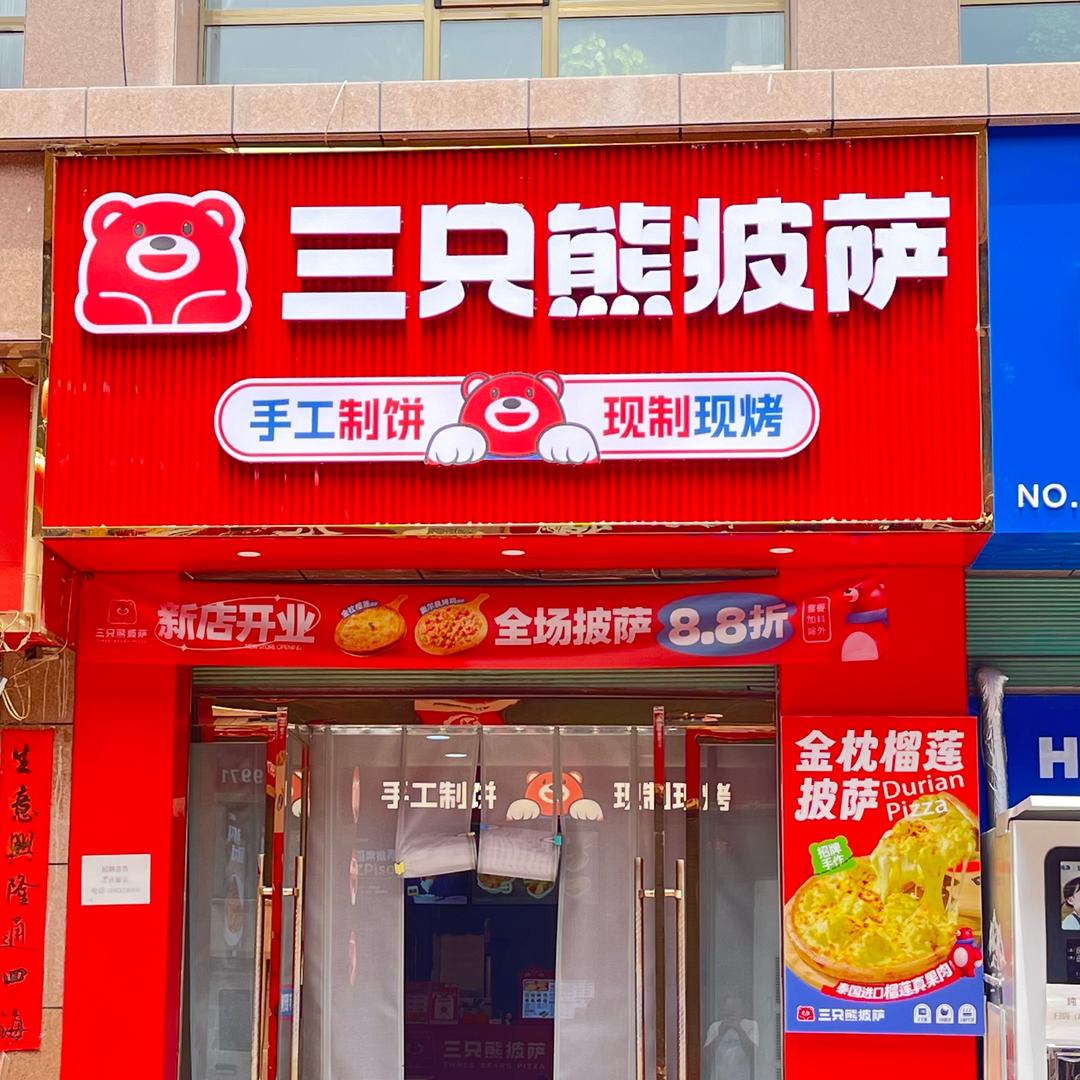 三只熊披萨（会川店）