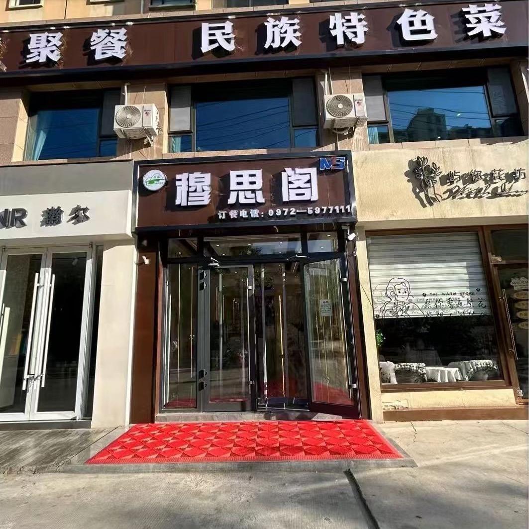 穆思阁茶餐厅(帝豪花园店)官方号