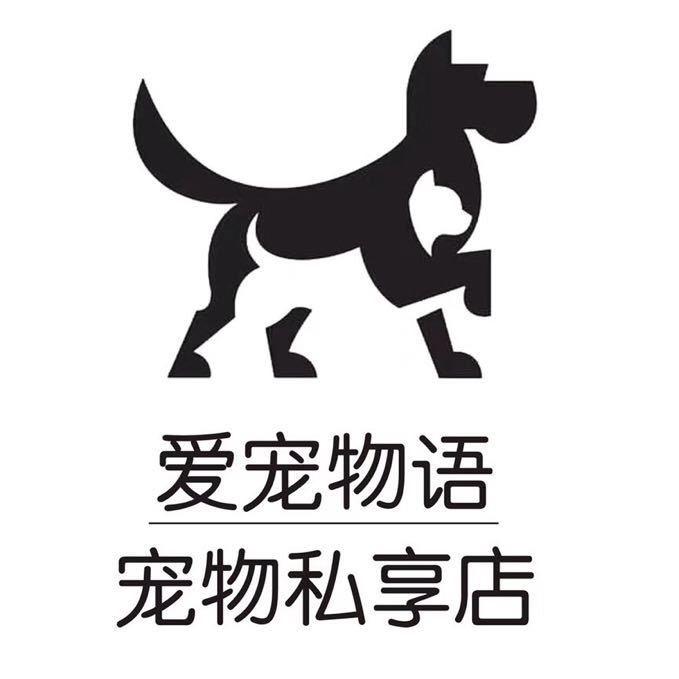 青岛爱宠物语宠物私享店