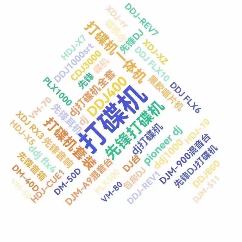 先锋DJ器材-小九