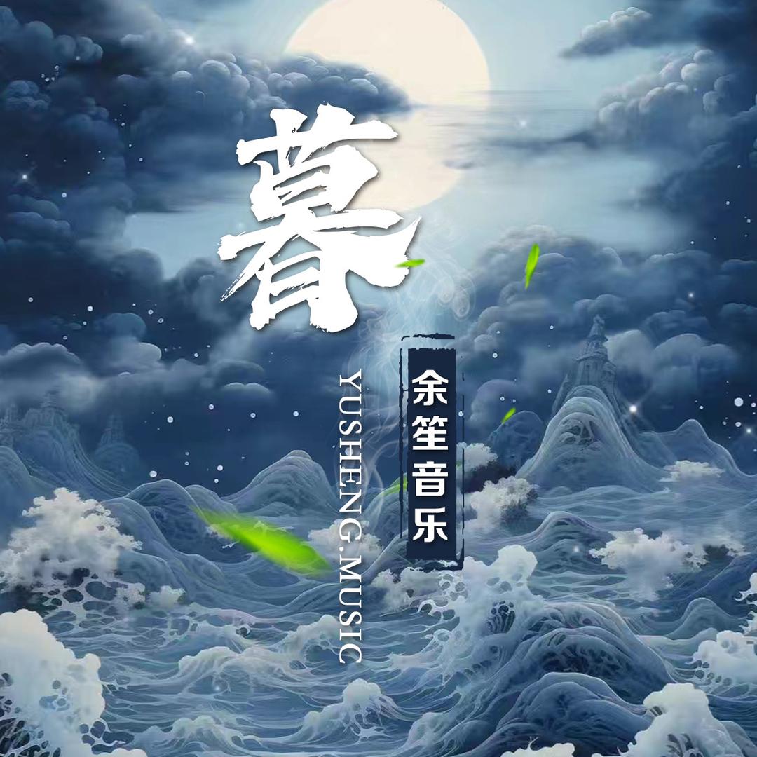 余笙音乐·暮