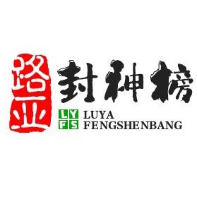 路亚封神榜
