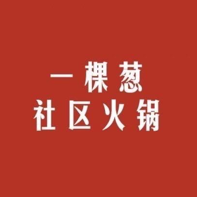 一棵葱社区火锅（南湖大观店）