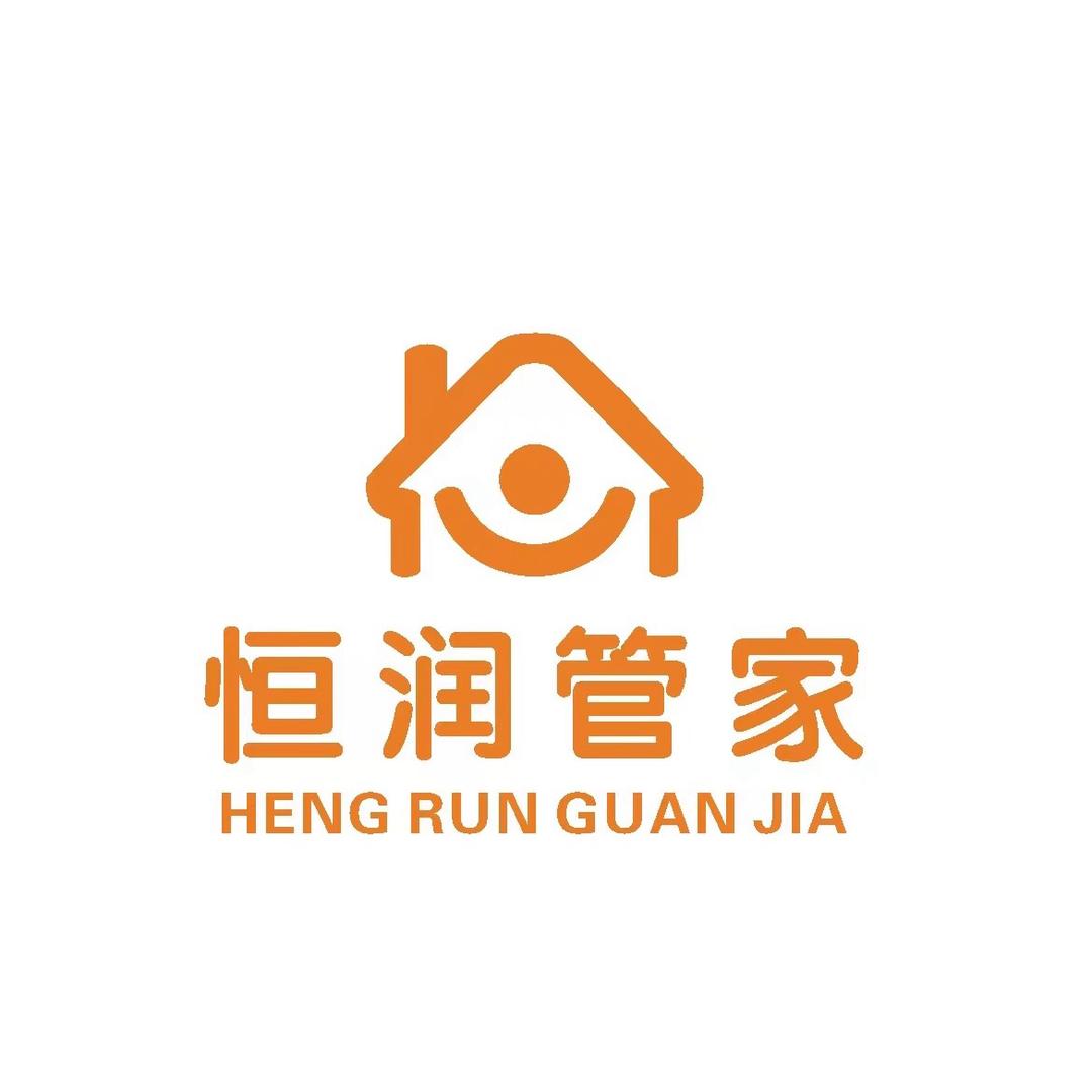 印江恒润管家