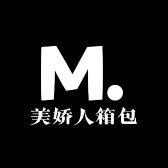 美娇人箱包
