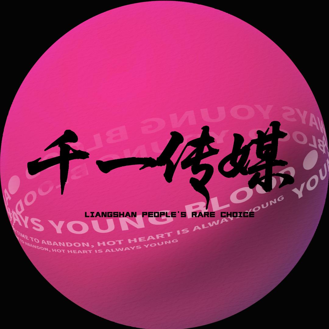 千一在西昌